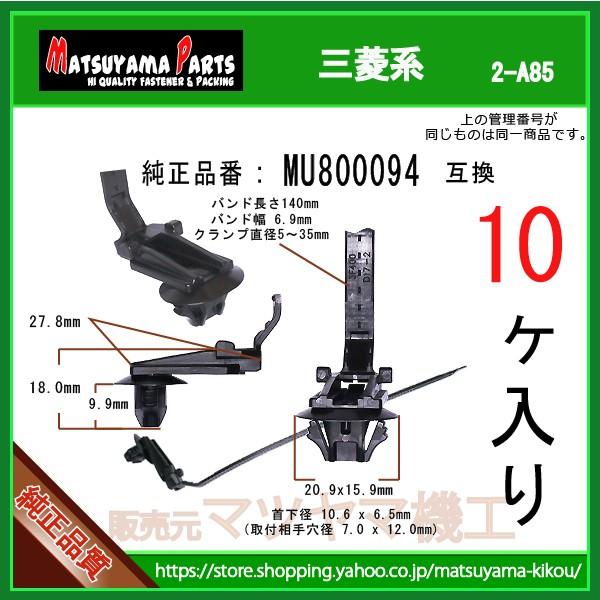 【ワイヤハーネスクリップ MU800094】 三菱系 10個 : 内張りクリップならマツヤマ機工 - 通販 - Yahoo!ショッピング