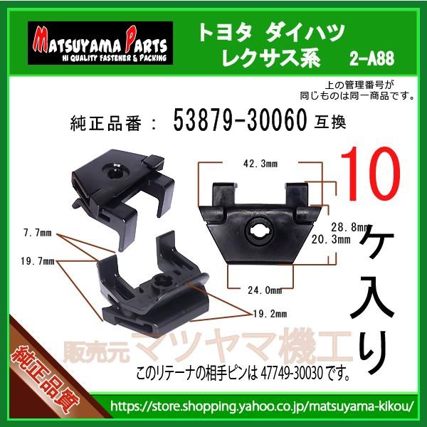 フェンダーリテーナー 53879-30060】 トヨタ ダイハツ系 10個 : 内張り
