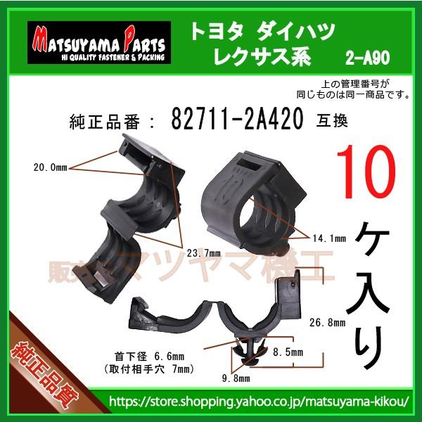 ワイヤーハーネスクランプNo.10 82711-2A420】 トヨタ レクサス系 10個