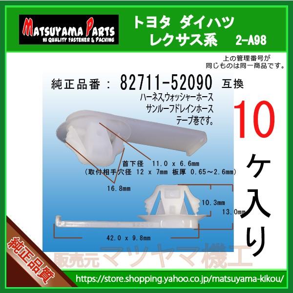 ウォッシャーホースクランプ 82711-52090】 トヨタ ダイハツ系 10個入