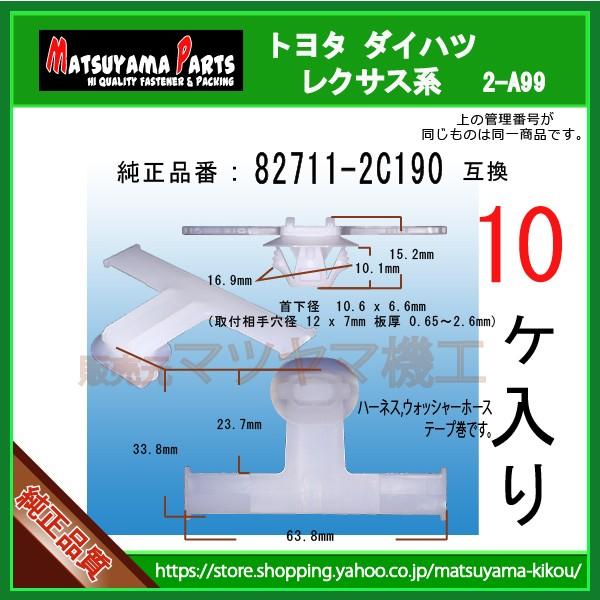 【no11roma】つっぱりパーツ・中3点 CLAMP,WIRING H 82711-2C190】 トヨタ ダイハツ系 10個入 : 内張り