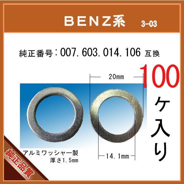 【オイルドレンパッキン 007 603 014 106 互換】 BENZ 系 100個 ドレンワッシャー サンププラグガスケット ベンツ｜matsuyama-kikou