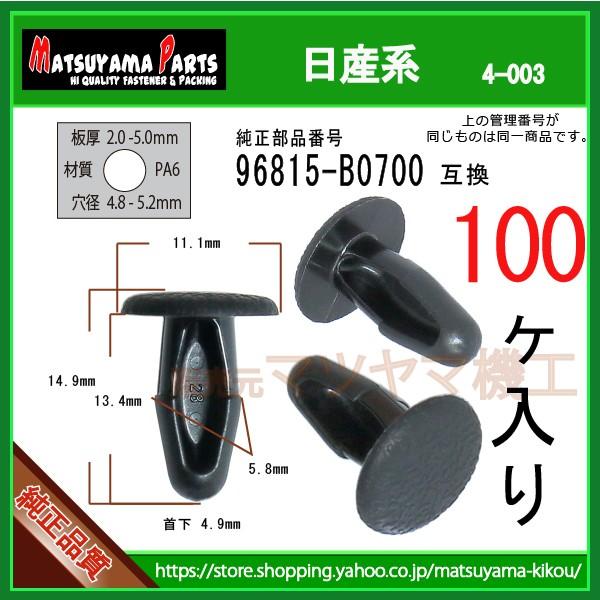 【モールクリップ 96815-B0700】 日産系 100個入
