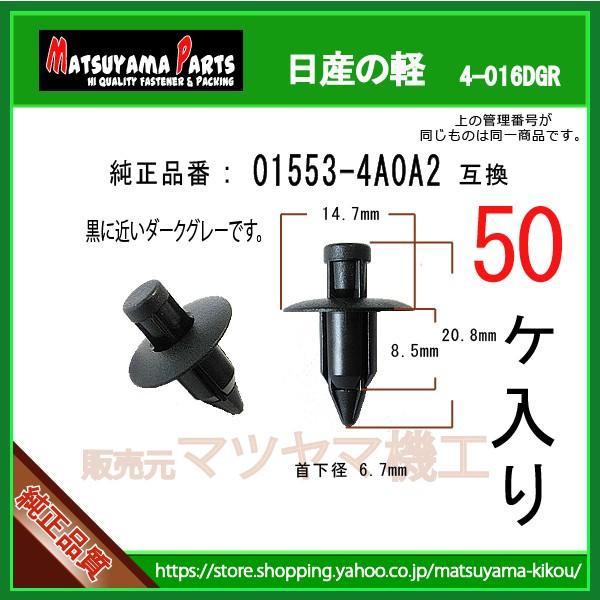 【プッシュリベット 01553-4A0A2】 日産の軽　50個 ダークグレー｜matsuyama-kikou