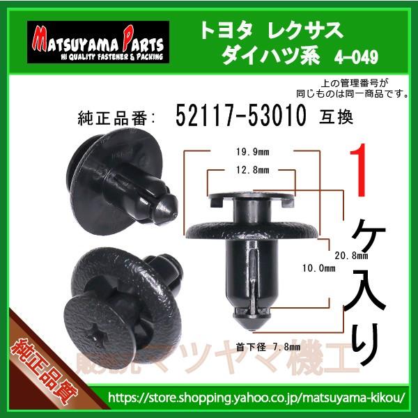 バンパーブラケットクリップ 52117-53010】 トヨタ ダイハツ系 1個