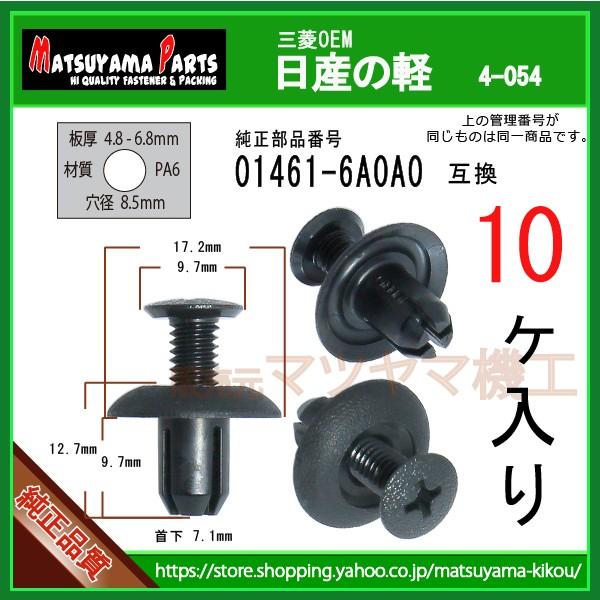 フェンダークリップ 01461-6A0A0】 日産の軽 10個入 : 内張りクリップ