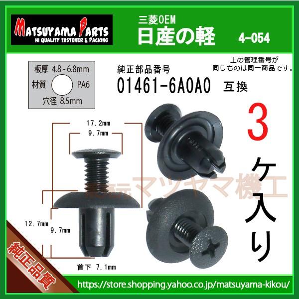 フェンダークリップ 01461-6A0A0】 日産の軽 3個入 : 内張りクリップ