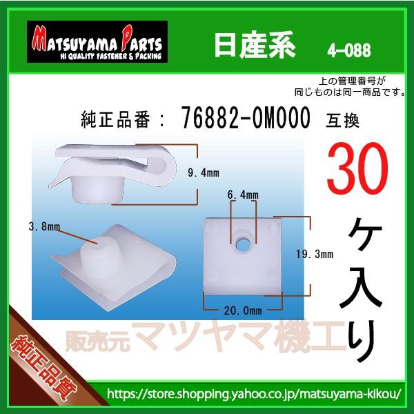 ナットクリップ 76882-0M000】 日産系 30個 : 内張りクリップなら