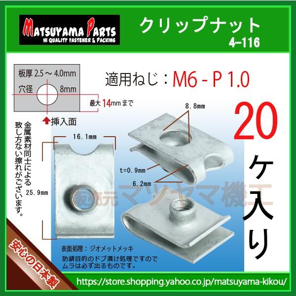 【M6 クリップナット 6mm】 4-116　20個｜matsuyama-kikou