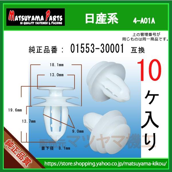 ドアフィニッシャークリップ 01553-30001】 日産系 10個 : 内張り