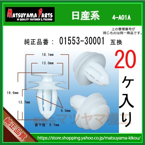ドアフィニッシャークリップ 01553-30001】 日産系 20個 : 内張り