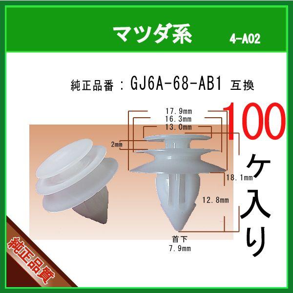 ドアトリムファスナー GJ6A-68-AB1 】 マツダ系 100個 内張りクリップ