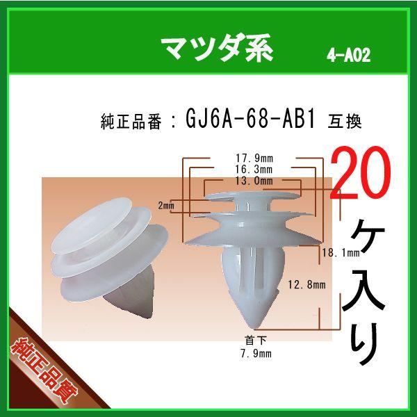 【 ドアトリムファスナー　GJ6A-68-AB1 】 マツダ系　20個  内張りクリップ ピラー 内装クリップ｜matsuyama-kikou