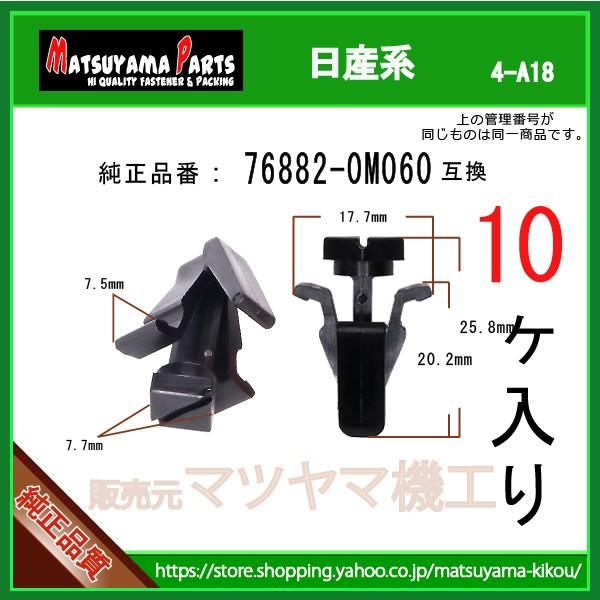 フロントグリルクリップ 76882-0M060】 日産系 10個入 : 内張り