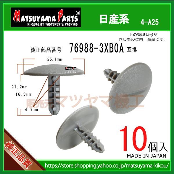 【ルーフトリムクリップ 76988-3XB0A】 日産系 10個 : 内張りクリップならマツヤマ機工 - 通販 - Yahoo!ショッピング