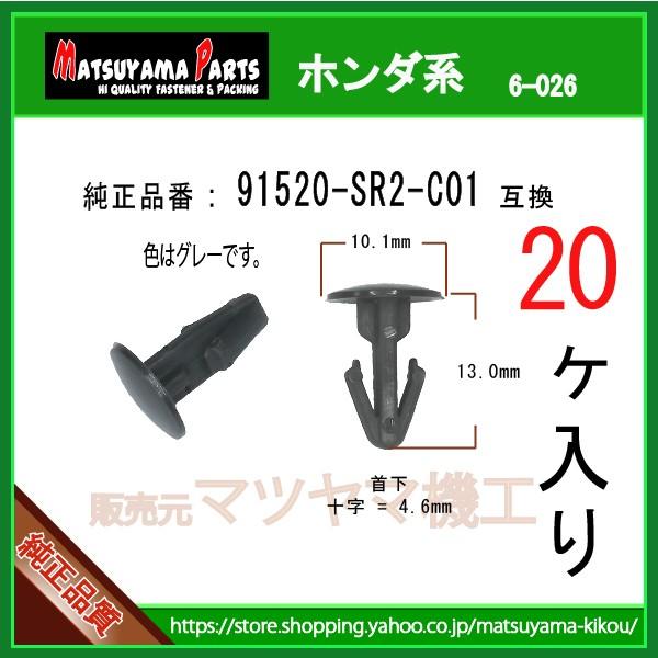 【アンカークリップ 91520-SR2-C01】 ホンダ系 20個入り : 内張りクリップならマツヤマ機工 - 通販 - Yahoo!ショッピング