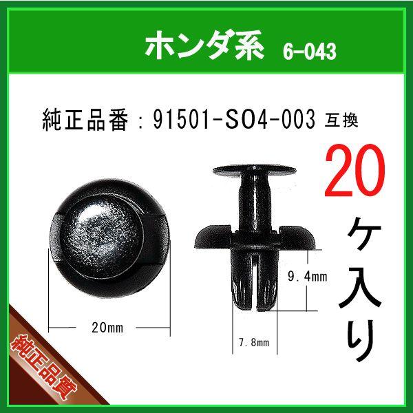 【フェンダーライナークリップ ピン 91501-SO4-003】 ホンダ系 20個 バンパークリップ プッシュプルリベット タイヤハウスクリップ リベット ピン｜matsuyama-kikou