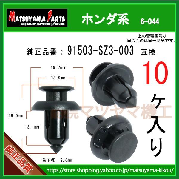 バンパークリップ 91503-SZ3-003】 ホンダ系 10個 : 内張りクリップ