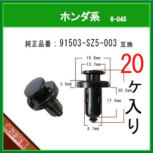 ホンダ系 20個 プッシュリベット タイヤハウス グリル サイドステップ アンダーカバーガード クリップピン ☆国内最安値に挑戦☆ ホンダ系 20個 プッシュリベット タイヤハウス グリル サイドステップ アンダーカバーガード クリップピン ☆国内最安値に挑戦☆