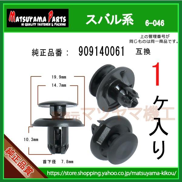 ボンネット裏側カバークリップ 909140061】 スバル系 1個入 : 内張り