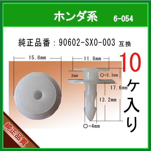 カウルパネル クリップ ピン 90602-SX0-003】 ホンダ系 10個 カウル
