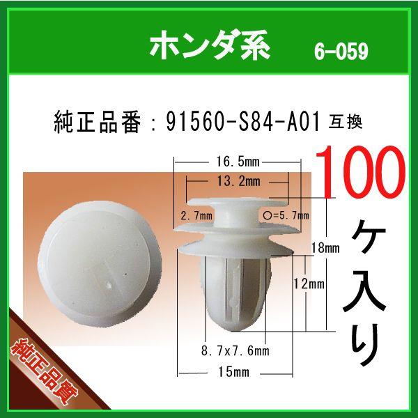 内張りクリップ 91560-S84-A01 】 ホンダ系 100個 トリムクリップ