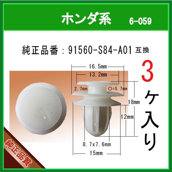内張りクリップ 91560-S84-A01 】 ホンダ系 3個 トリムクリップ