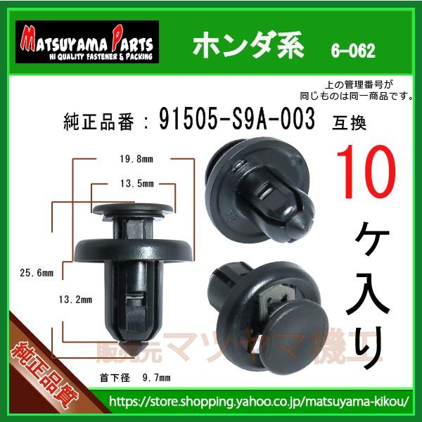 バンパークリップ 91505-S9A-003】 ホンダ系 10個入 :6-062-91505-s9a-003-10:内張りクリップならマツヤマ機工 - 通販 - Yahoo!ショッピング バンパークリップ 91505-S9A-003】 ホンダ系 10個入 :6-062-91505-s9a-003-10:内張りクリップならマツヤマ機工 - 通販 - Yahoo!ショッピング