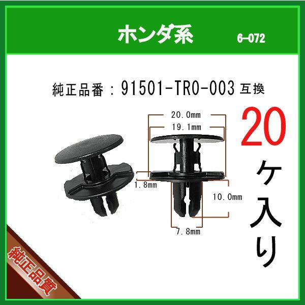 【タイヤハウスクリップ リベット ピン 91501-TR0-003】 ホンダ系　20個 プッシュプルリベット グリル アンダーガード カバー クリップ｜matsuyama-kikou