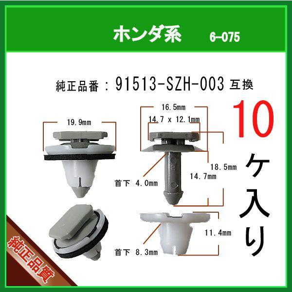 【スライドドアモールクリップ 91513-SZH-003】 ホンダ系　10個　テールゲートスポイラー パネルクリップ N BOX CUSTOM｜matsuyama-kikou