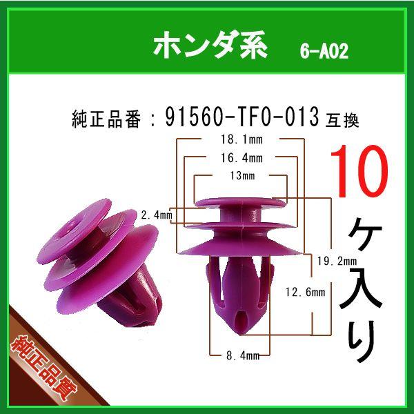 ドアライニングクリップ 91560-TF0-013 】 ホンダ系 10個 内張り