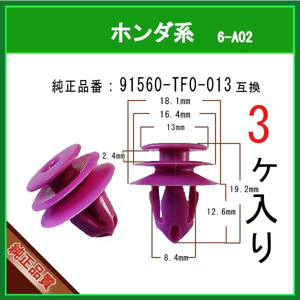ドアライニングクリップ 91560-TF0-013 】 ホンダ系 3個 内張り