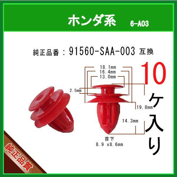 パネルクリップ 91560-SAA-003】 ホンダ系 10個 : 内張りクリップなら