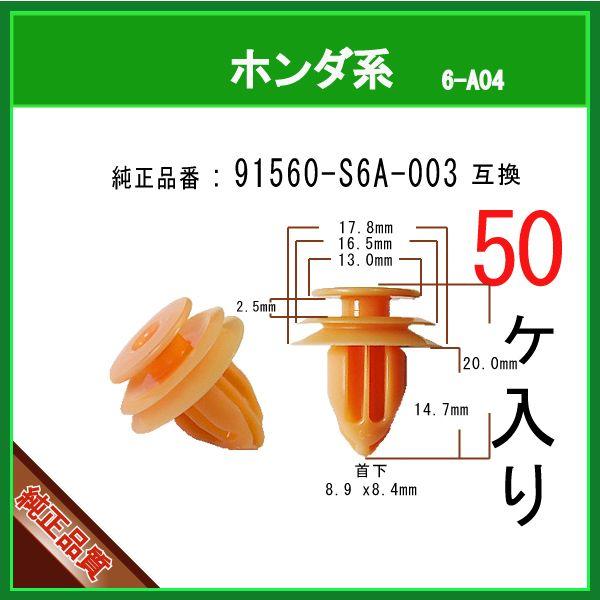 トリムクリップ 91560-S6A-003 】 ホンダ系 50個 内張りクリップ