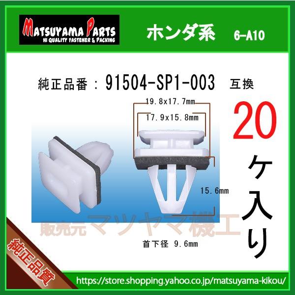 サイドスポイラークリップ 91504-SP1-003】 ホンダ系 20個 : 内張り