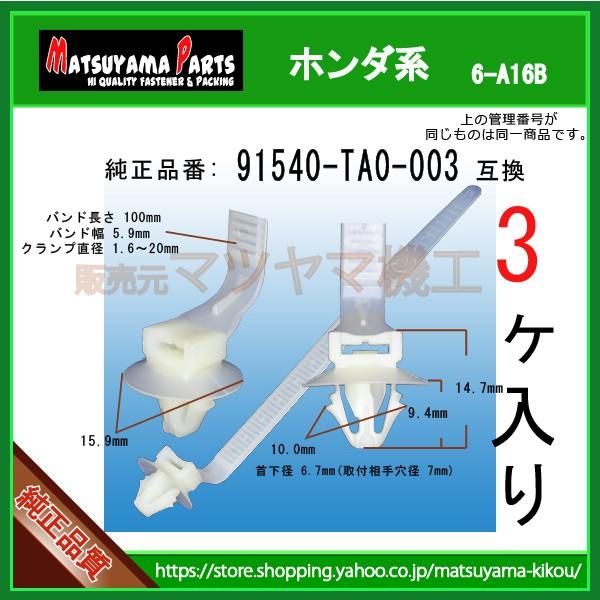プレゼント クリップ，ハーネスバンド 91540-TA0-003 ホンダ系 3個入 mc-taichi.com