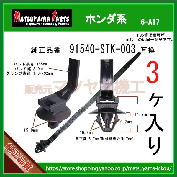 クリップ，ハーネスバンド 91540-STK-003】 ホンダ系 3個入 : 内張り