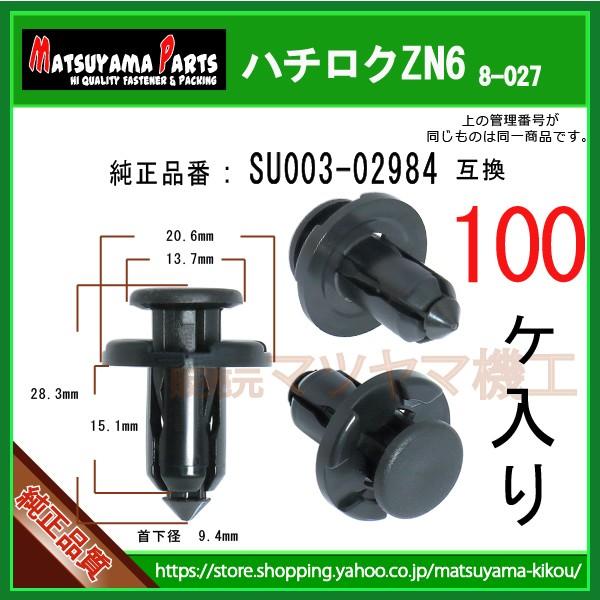 バンパークリップ SU003-02984】 ZN6 ハチロク 系 100個入 : 内張り