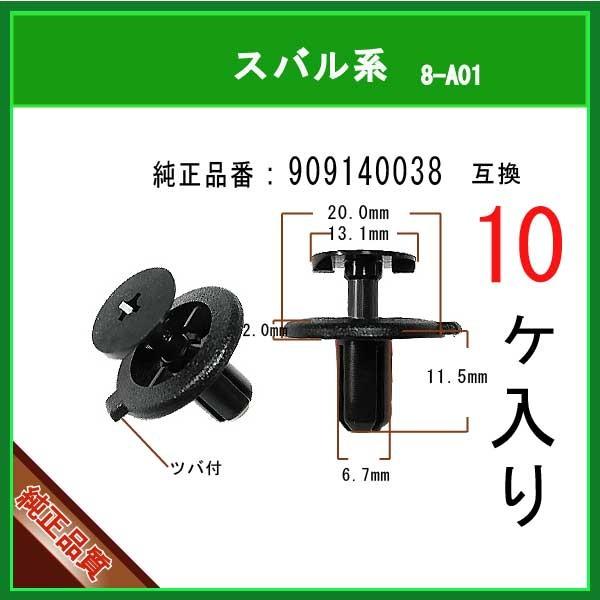 エンジンカバークリップ 909140038】 スバル系 10個 プッシュターン
