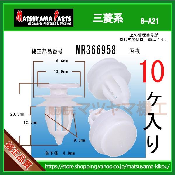 トリムクリップ MR366958】 三菱系 10個入 : 内張りクリップなら
