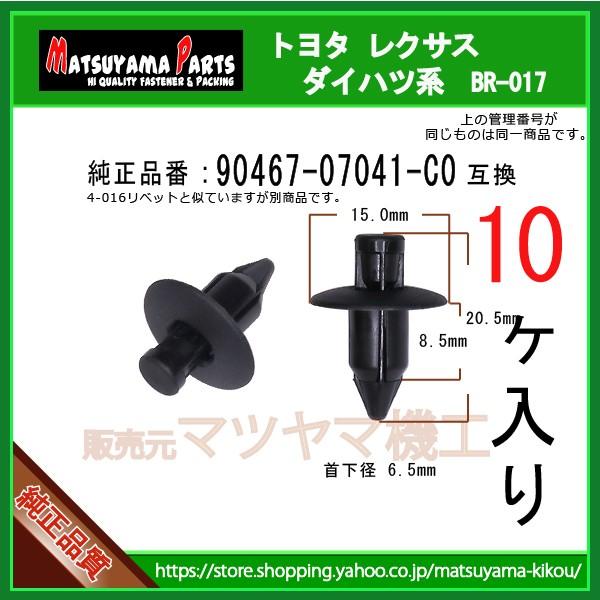 プッシュリベット 90467-07041-C0】 トヨタ ダイハツ系 10個 : 内張り