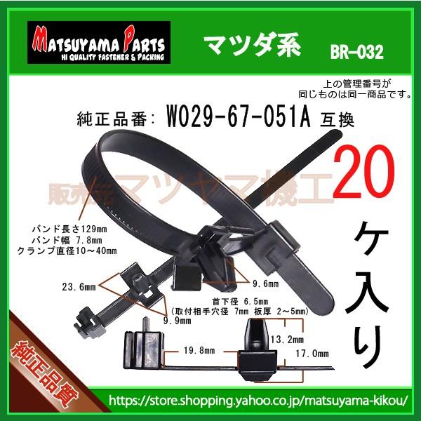 ハーネスバンド W029-67-051A】 マツダ系 20個入 : 内張りクリップなら