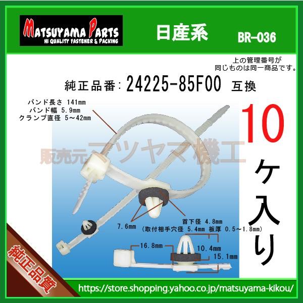 ハーネスクリップ 24225-85F00】 日産系 10個入 : 内張りクリップなら