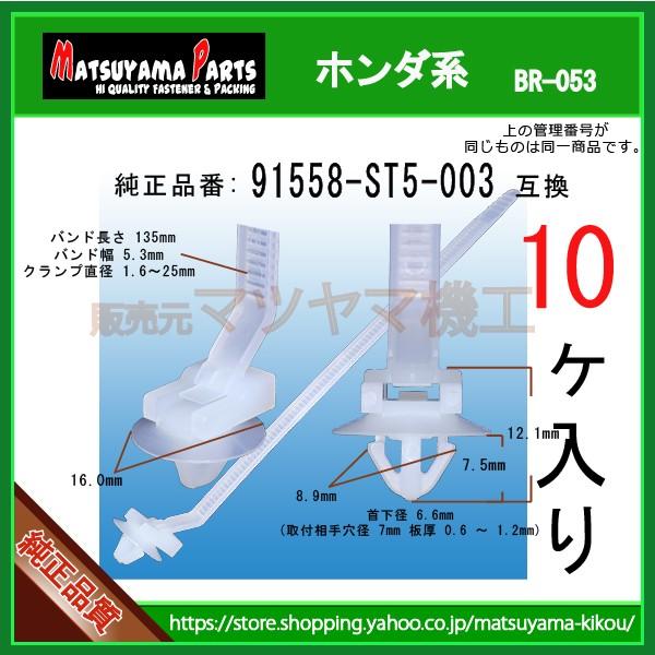 ハーネスクランプ 91558-ST5-003】 ホンダ系 10個 : 内張りクリップ