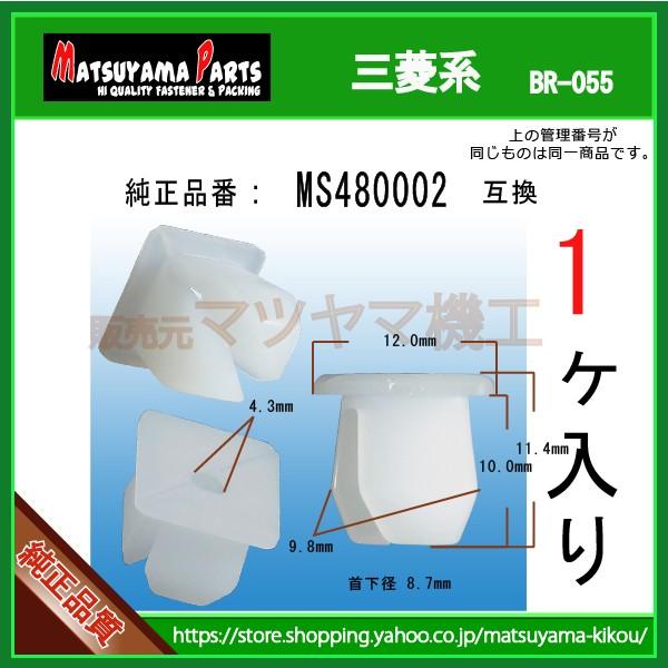 【スクリューグロメット MS480002】 三菱系 1個 : 内張りクリップならマツヤマ機工 - 通販 - Yahoo!ショッピング