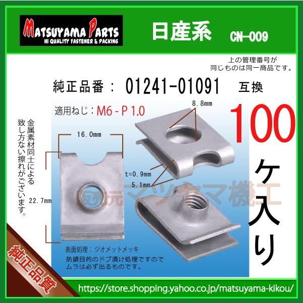 【M6 ナットクリップ 01241-01091】 日産系　100個入｜matsuyama-kikou