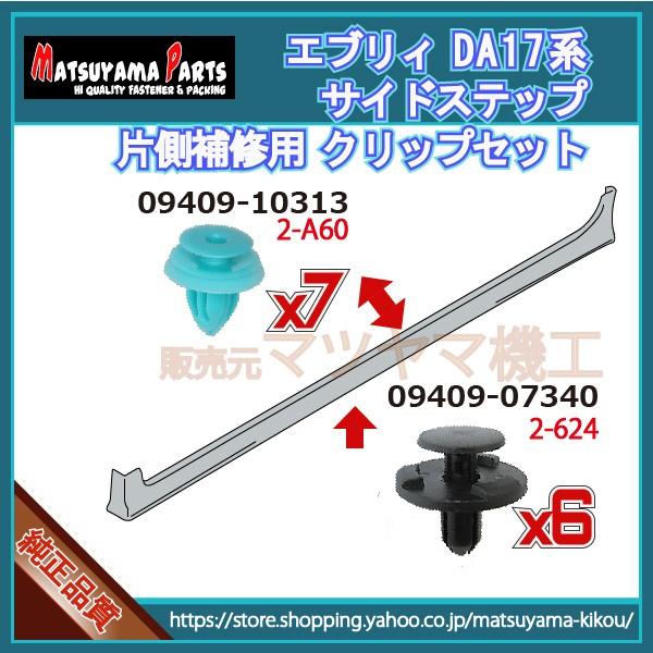 da17 エブリィサイドステップ エブリィ DA17系】 サイドスポイラークリップ 片側セット (平成27年1月