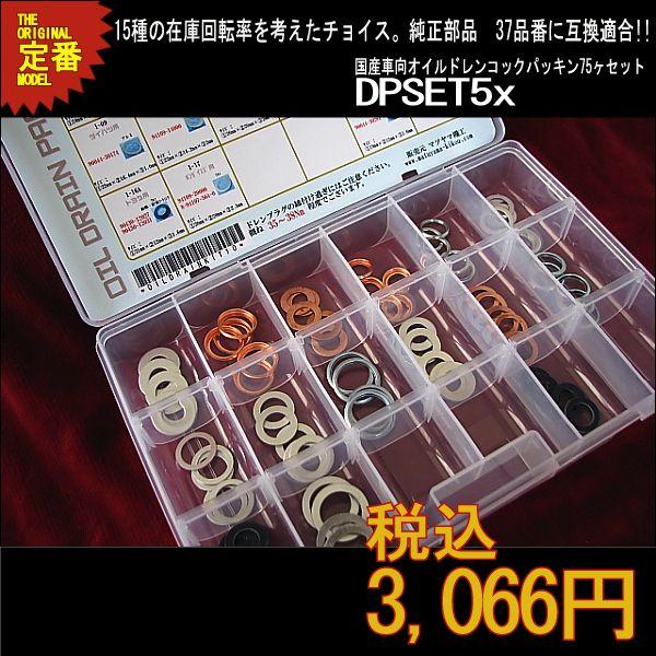 【オイルドレンパッキン マスターセット】 国産車系 DPSET5x ドレンワッシャー｜matsuyama-kikou