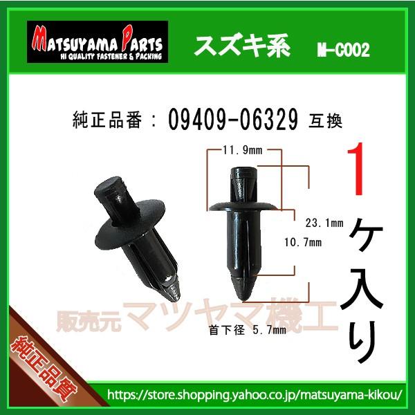 カウルリベット 09409-06329】 スズキ系 1個 : 内張りクリップなら