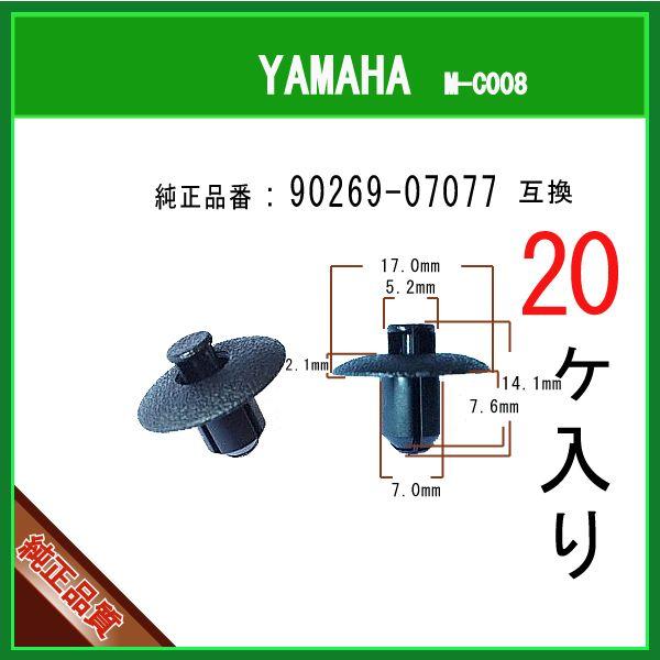 プッシュリベット クリップピン 90269-07077】 ヤマハ系 20個 カウル